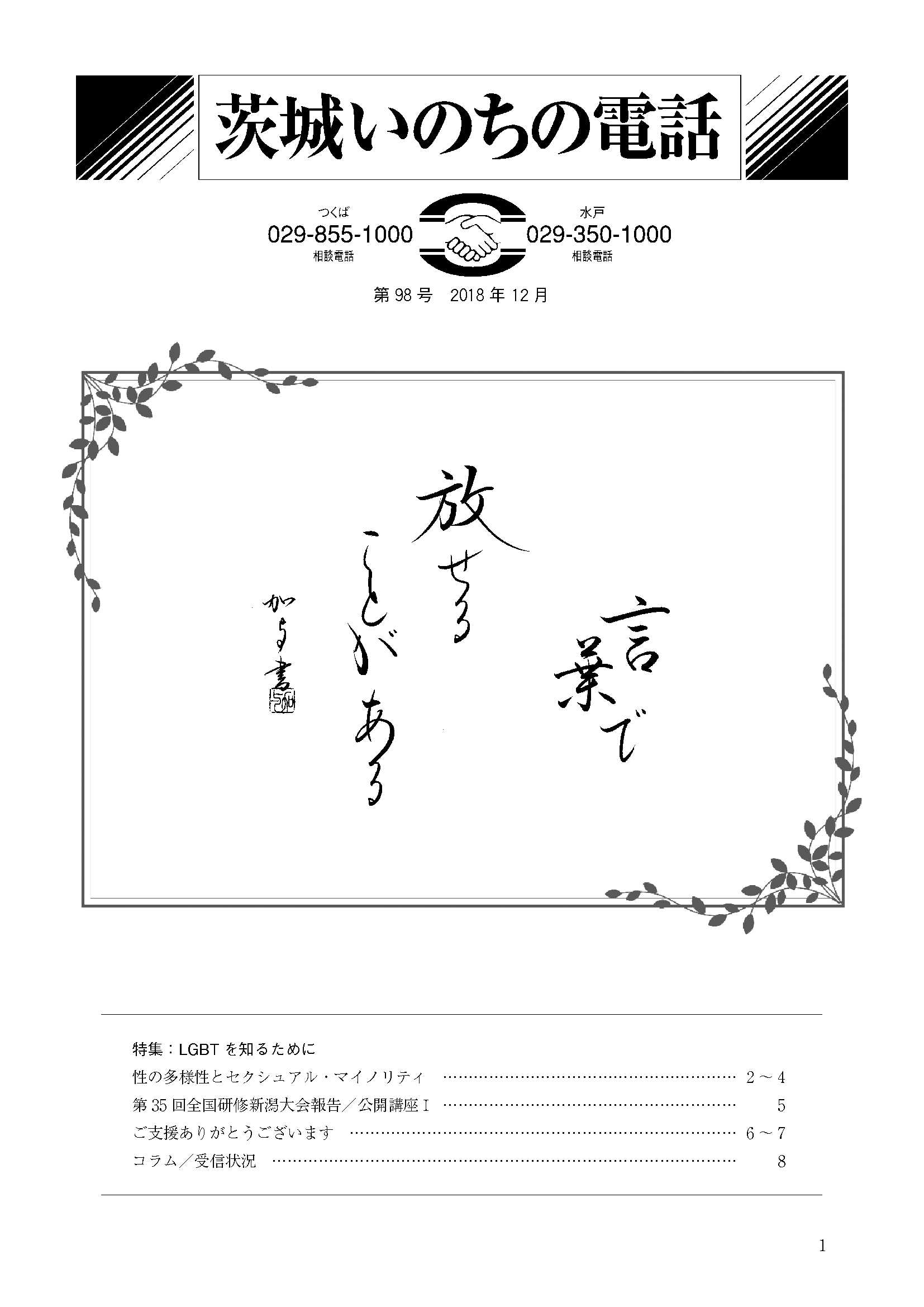 広報紙 2018年12月 第98号 | 茨城いのちの電話